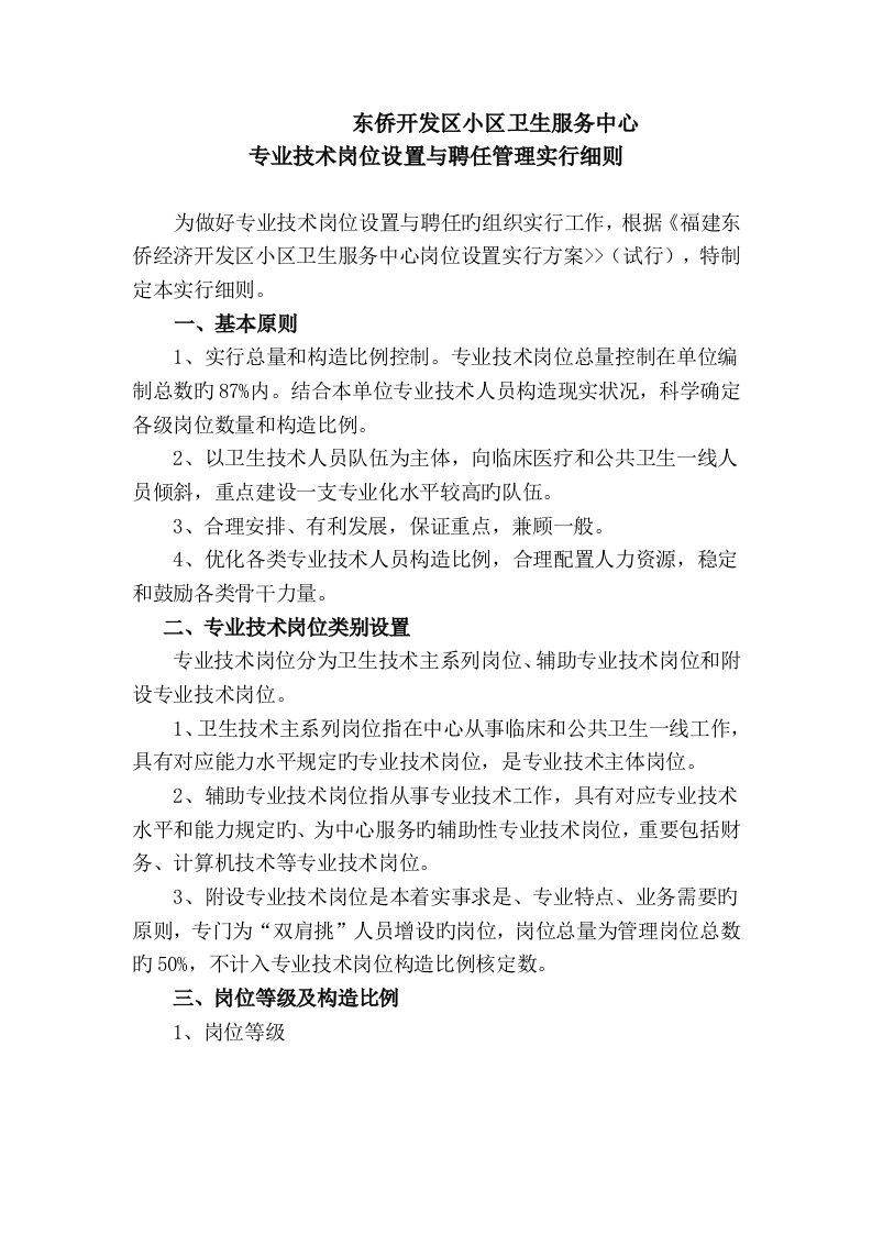 东侨开发区社区卫生服务中心专业技术岗位设置和聘用管理实施细则修六