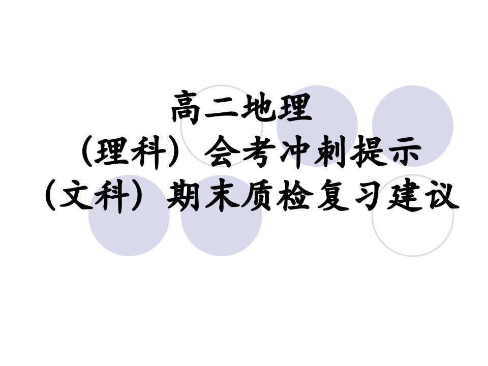 高二地理理科会考冲刺提示文科期末质检复习建议