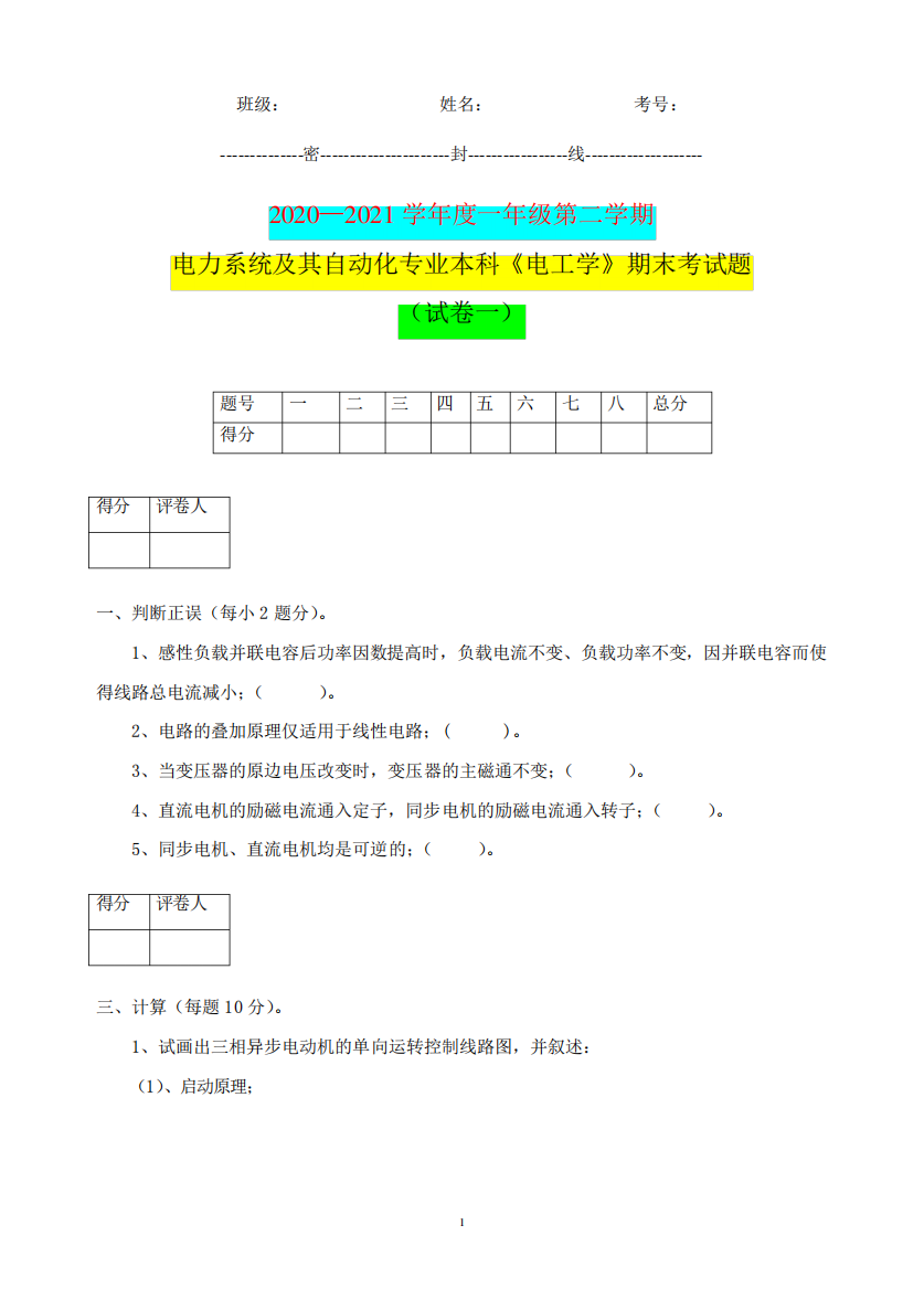 电力系统及其自动化专业本科《电工学》期末考试题(试卷一)