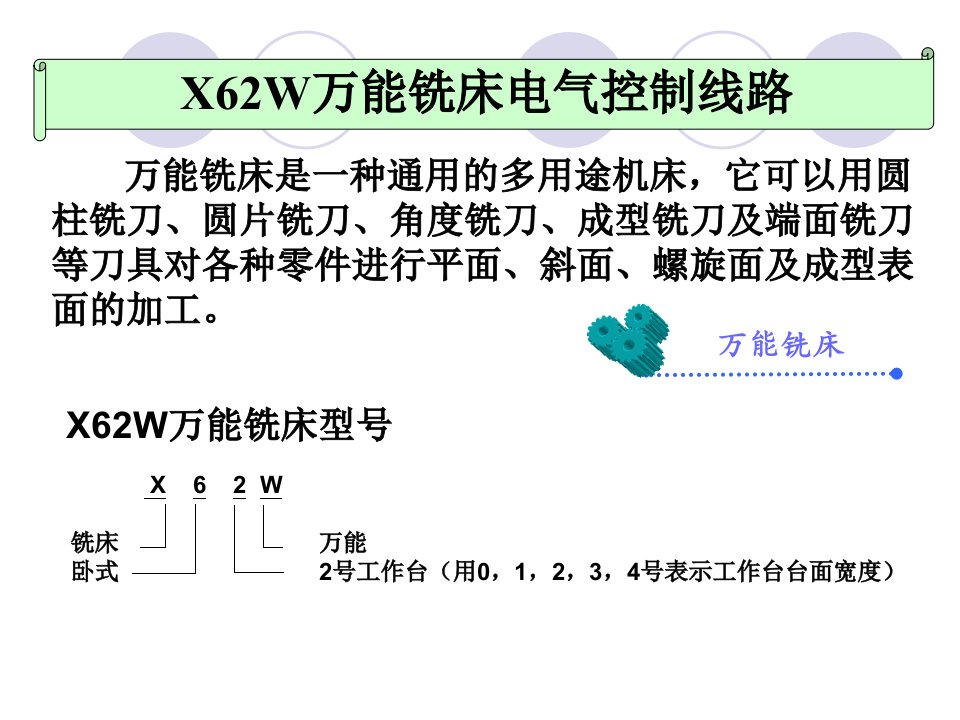 X62W万能铣床电气控制-线路