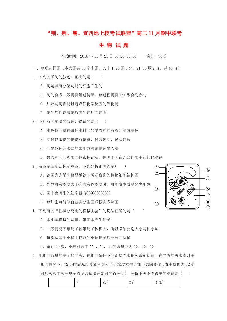 湖北剩州中学宜昌一中等“荆荆襄宜四地七校考试联盟”2018-2019学年高二生物上学期期中试题