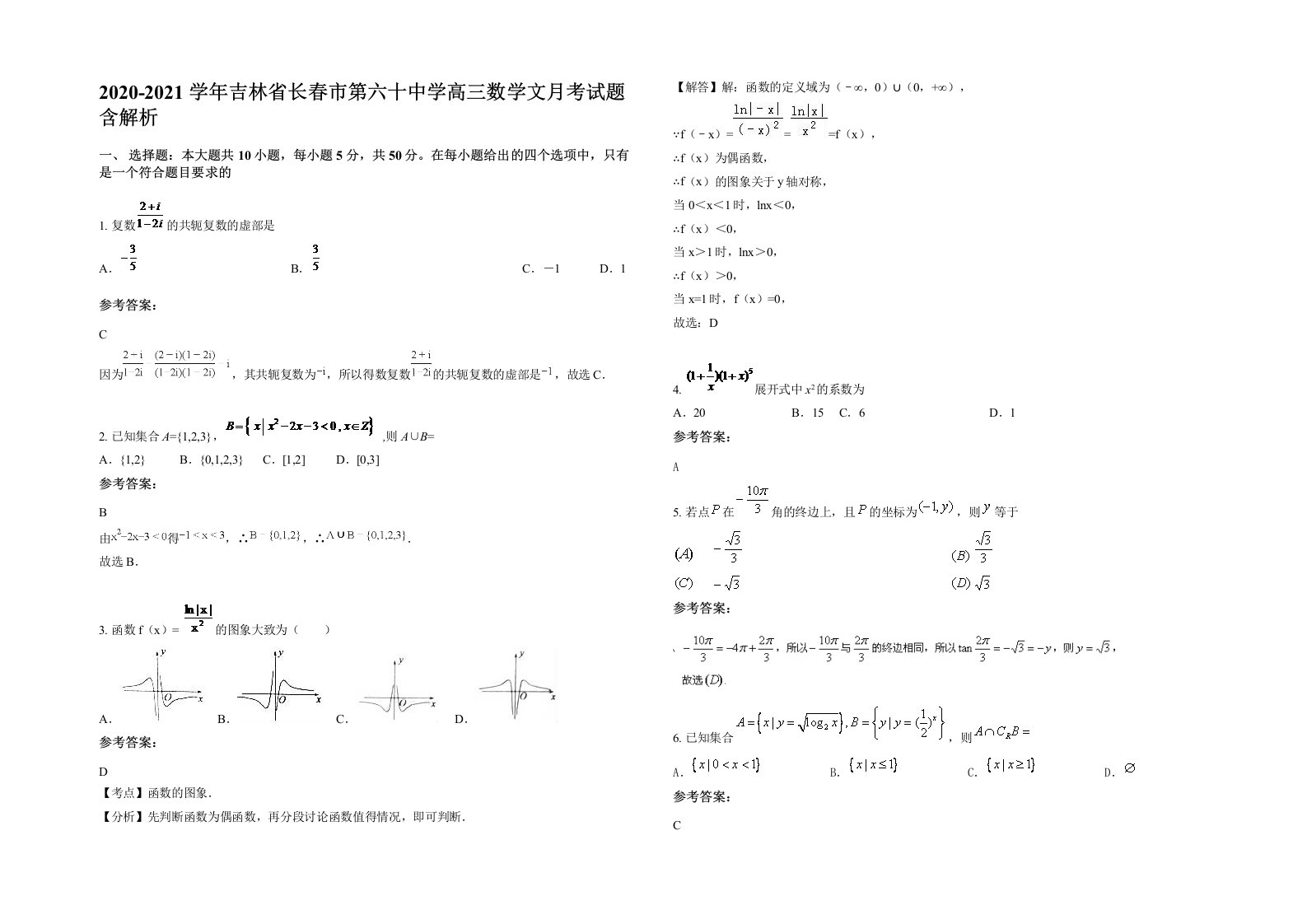 2020-2021学年吉林省长春市第六十中学高三数学文月考试题含解析