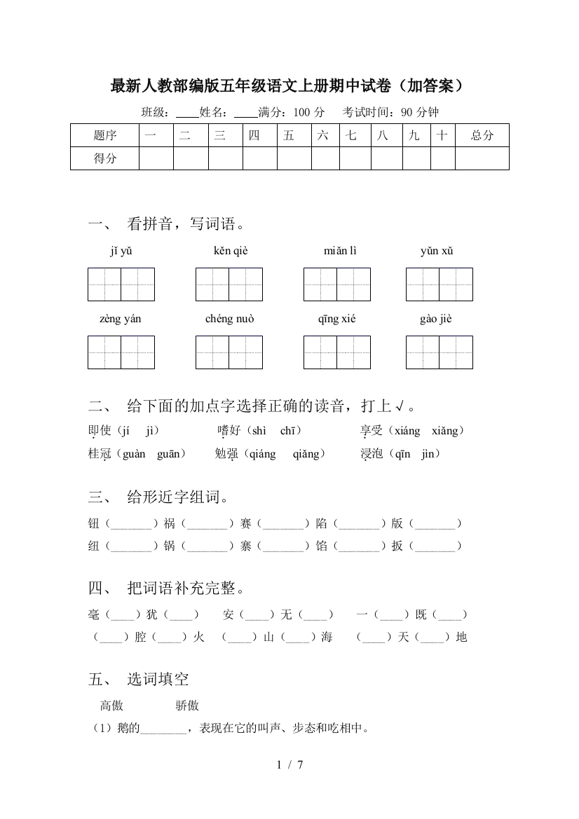 最新人教部编版五年级语文上册期中试卷(加答案)