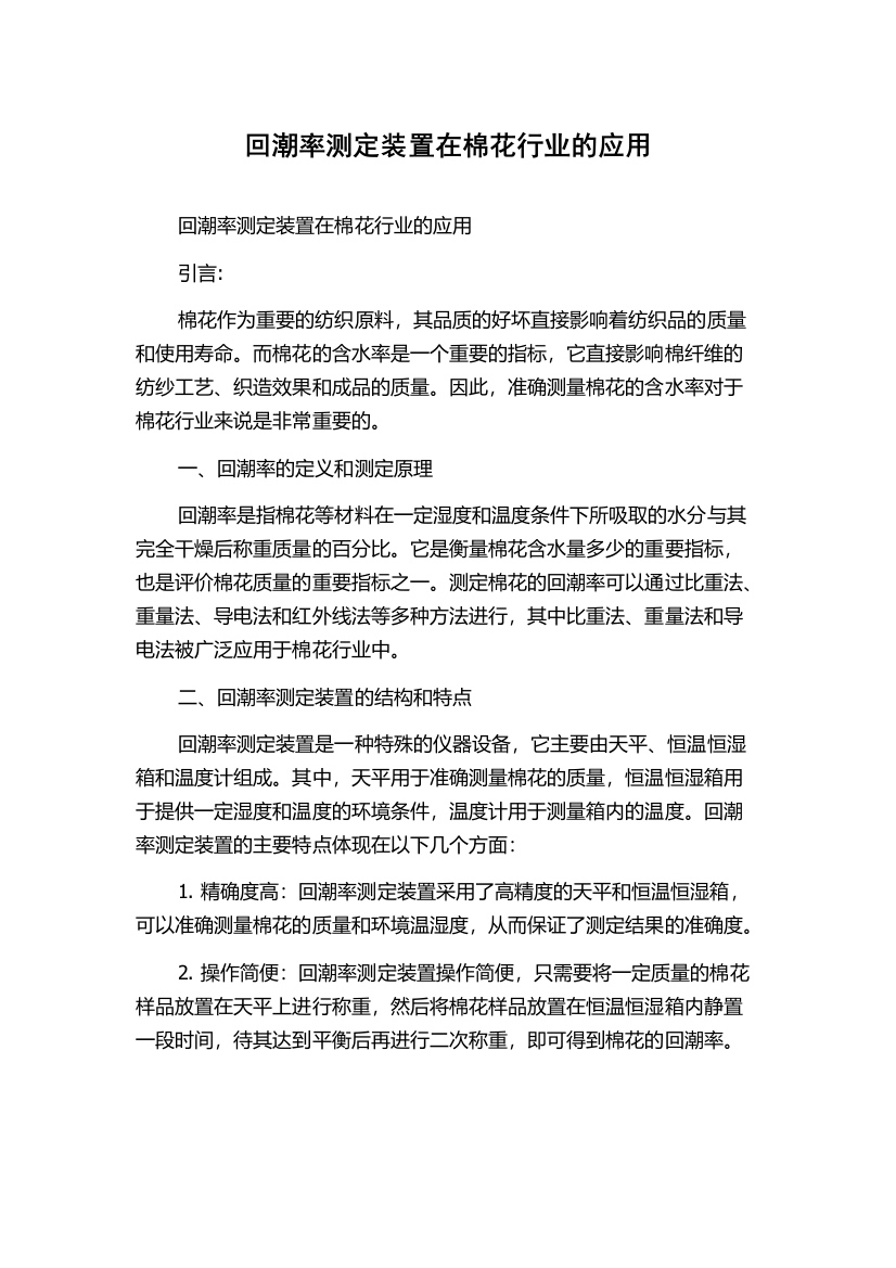 回潮率测定装置在棉花行业的应用