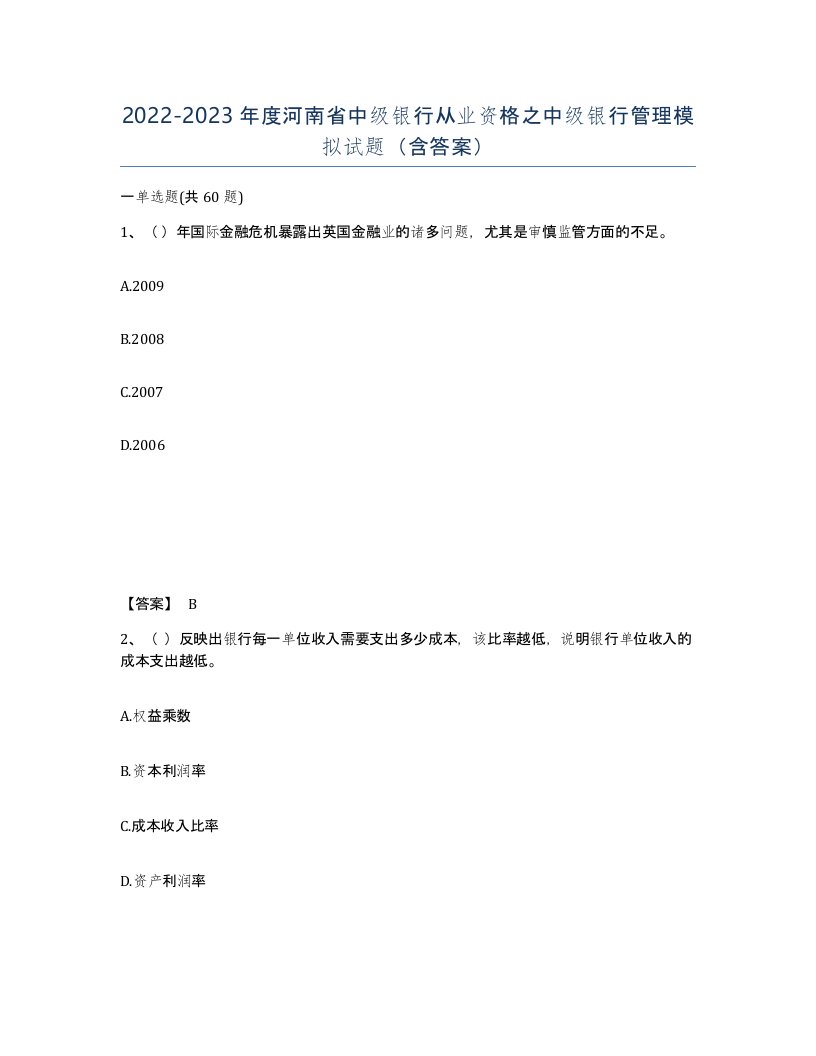 2022-2023年度河南省中级银行从业资格之中级银行管理模拟试题含答案