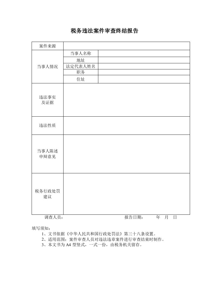 税务违法案件审查终结报告