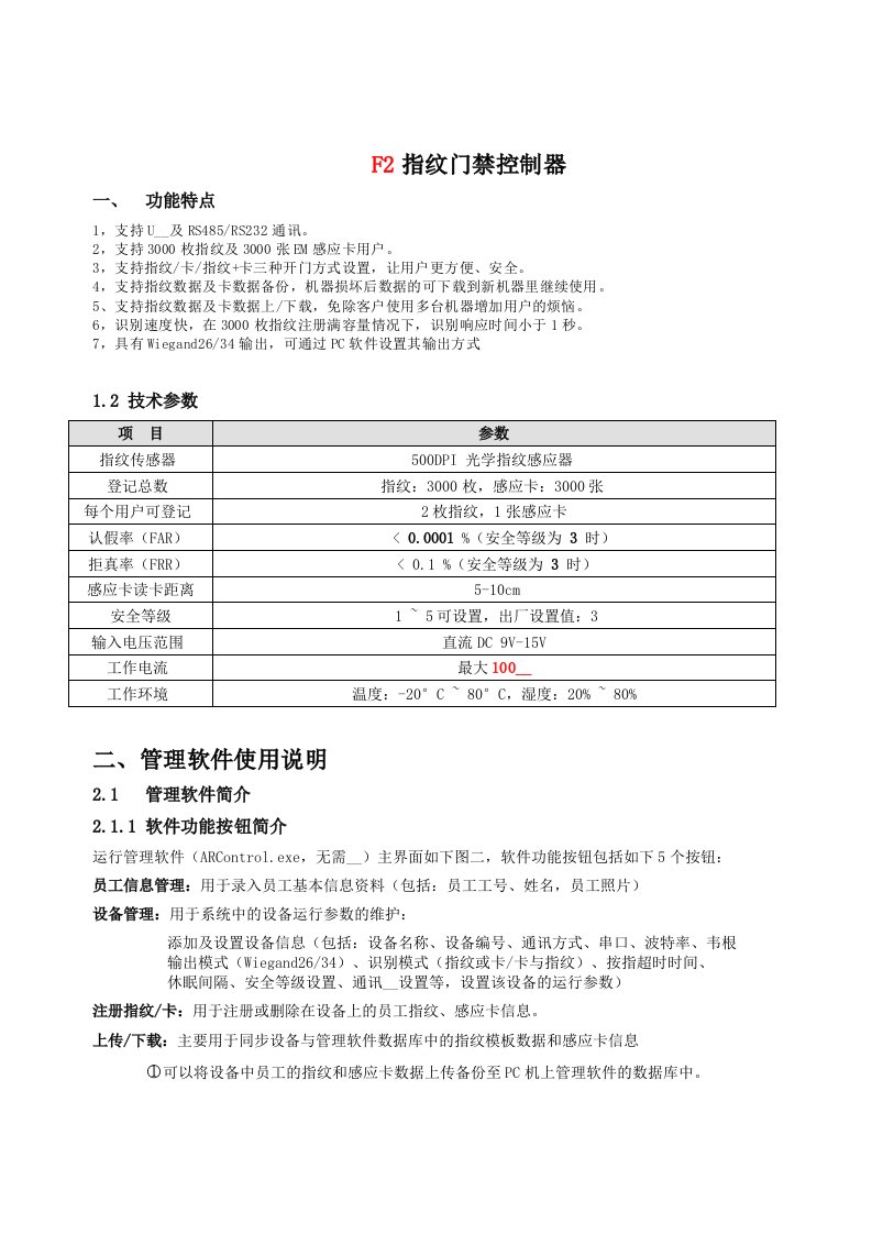 F2指纹门禁终端机用户手册-中性