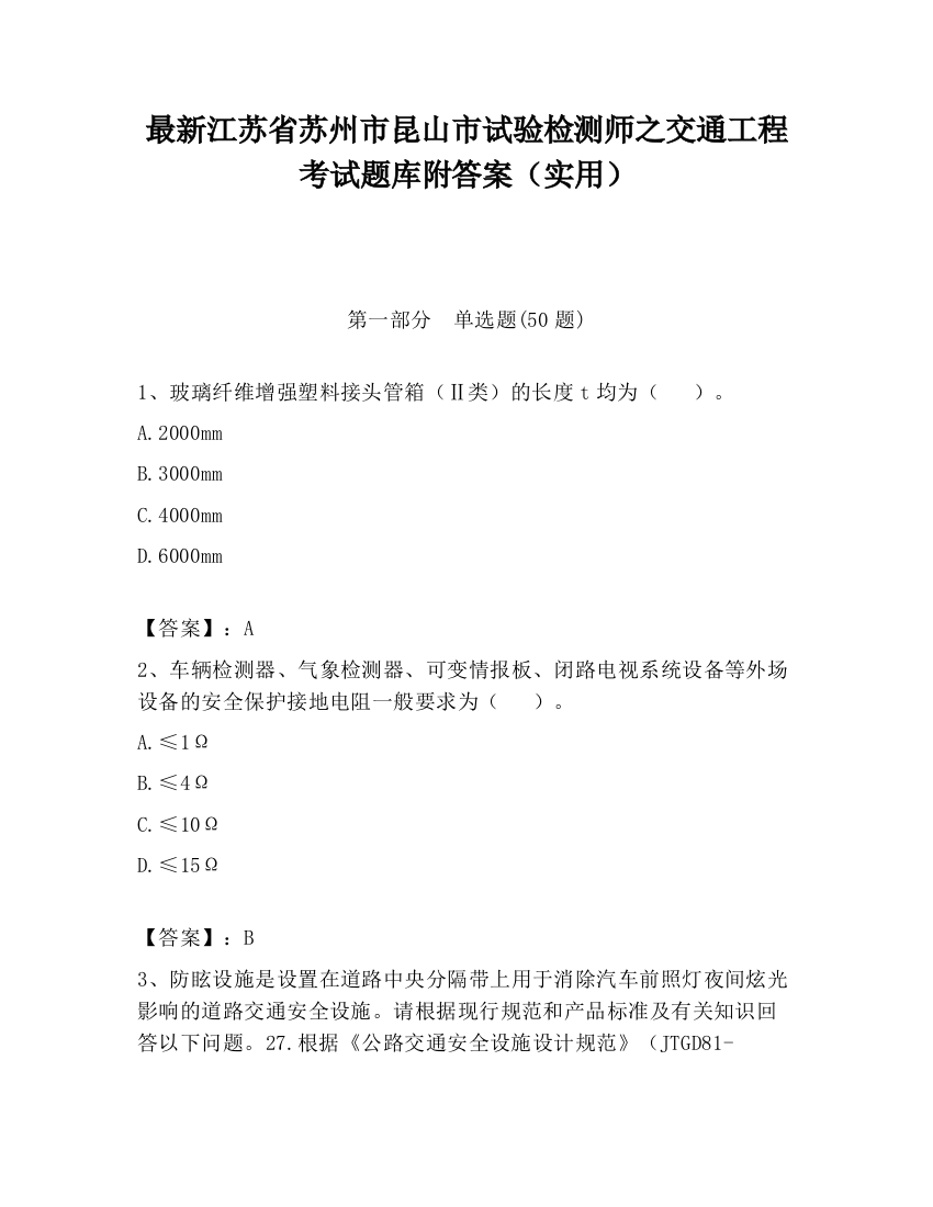 最新江苏省苏州市昆山市试验检测师之交通工程考试题库附答案（实用）