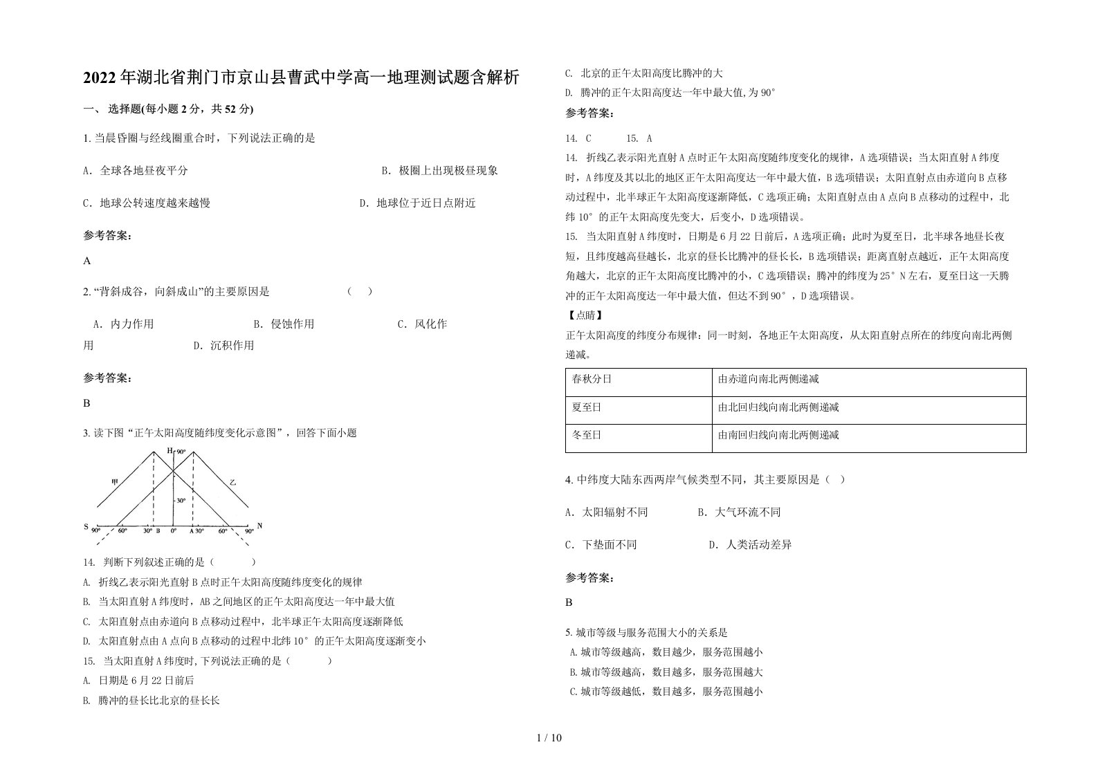 2022年湖北省荆门市京山县曹武中学高一地理测试题含解析