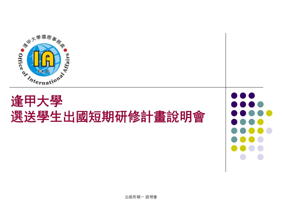 逢甲大学选送学生出国短期研修计画说明会