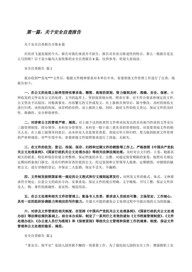 关于安全自查报告合集（小编整理）[修改版]