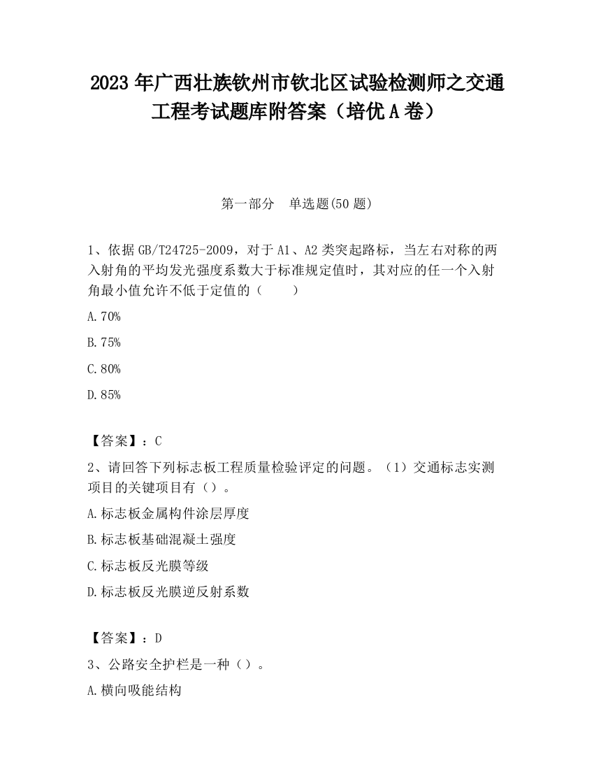 2023年广西壮族钦州市钦北区试验检测师之交通工程考试题库附答案（培优A卷）