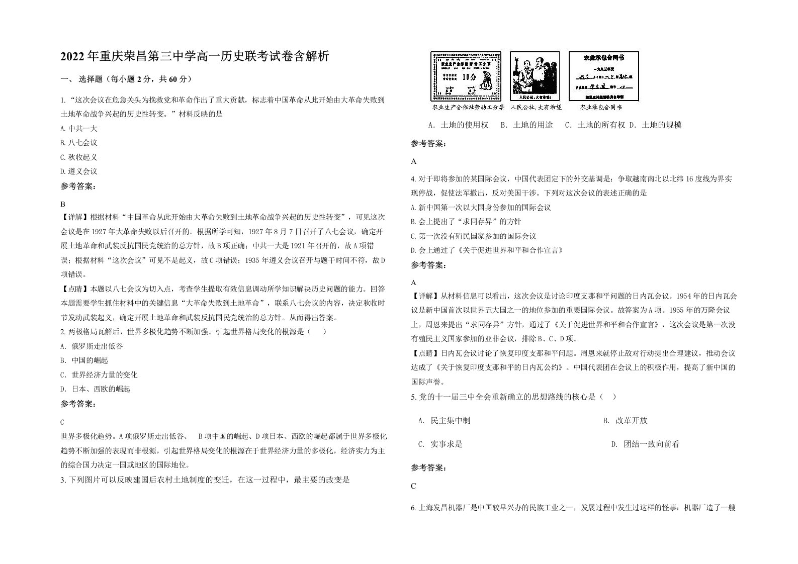 2022年重庆荣昌第三中学高一历史联考试卷含解析