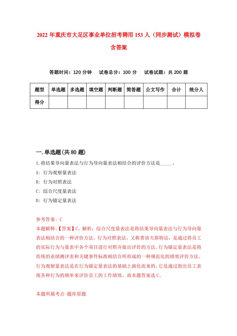 2022年重庆市大足区事业单位招考聘用153人同步测试模拟卷含答案6