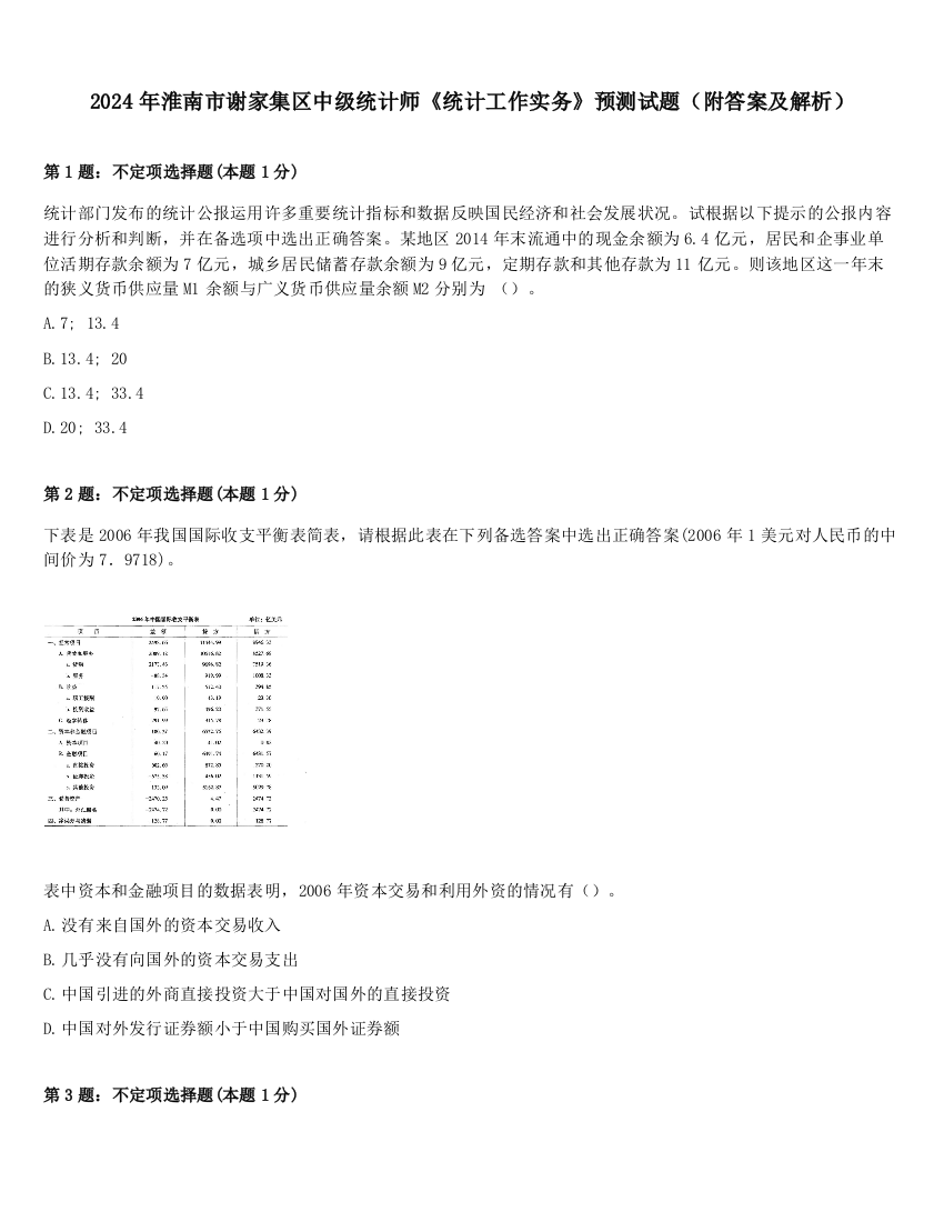 2024年淮南市谢家集区中级统计师《统计工作实务》预测试题（附答案及解析）