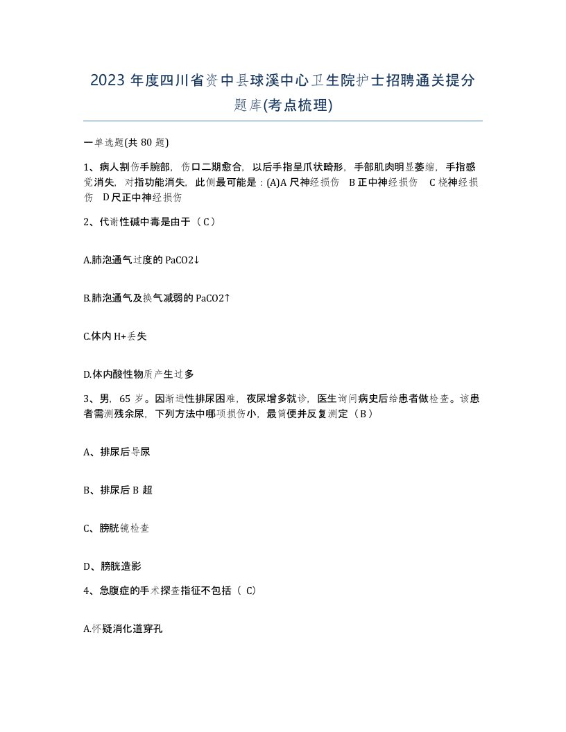 2023年度四川省资中县球溪中心卫生院护士招聘通关提分题库考点梳理