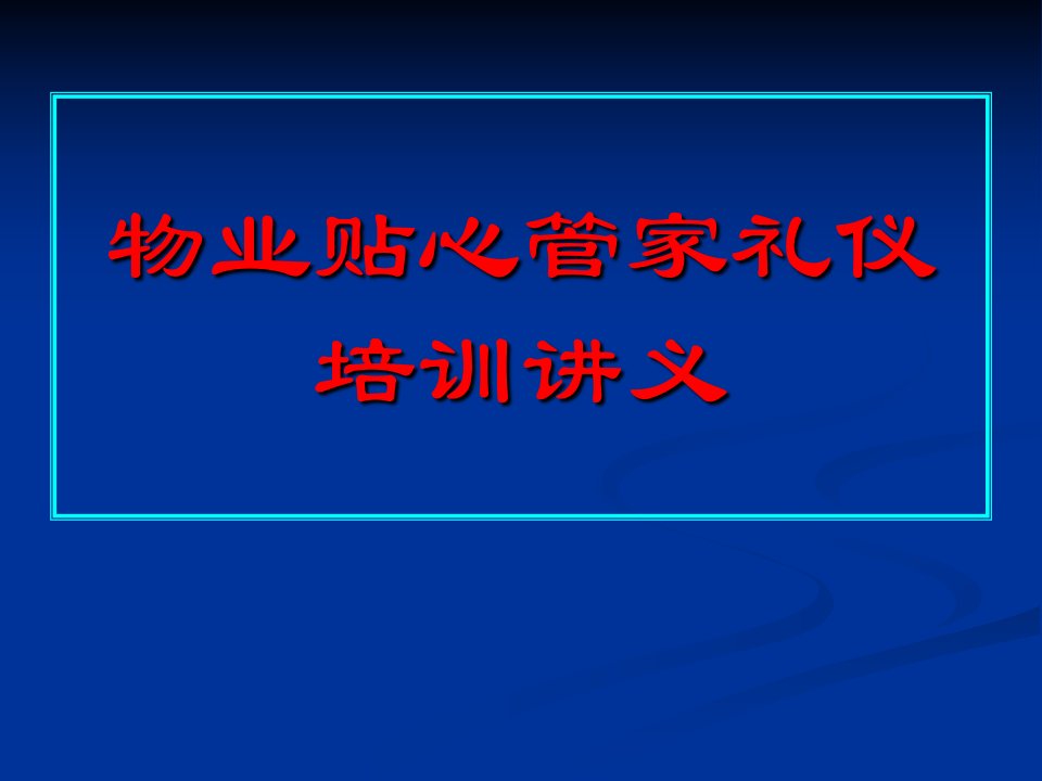 物业贴心管家礼仪培训课件PPT资料