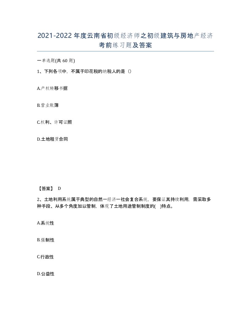 2021-2022年度云南省初级经济师之初级建筑与房地产经济考前练习题及答案