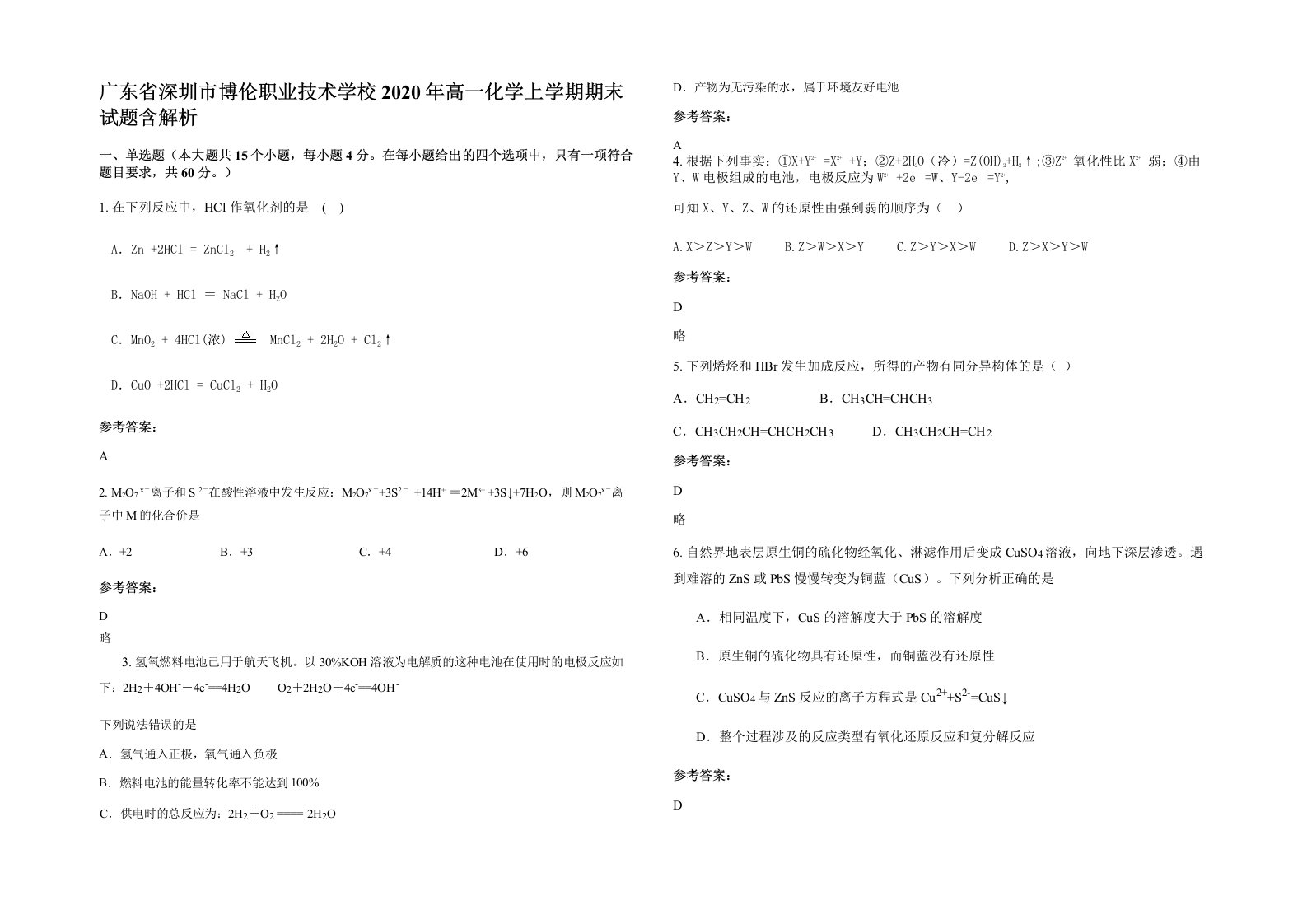 广东省深圳市博伦职业技术学校2020年高一化学上学期期末试题含解析