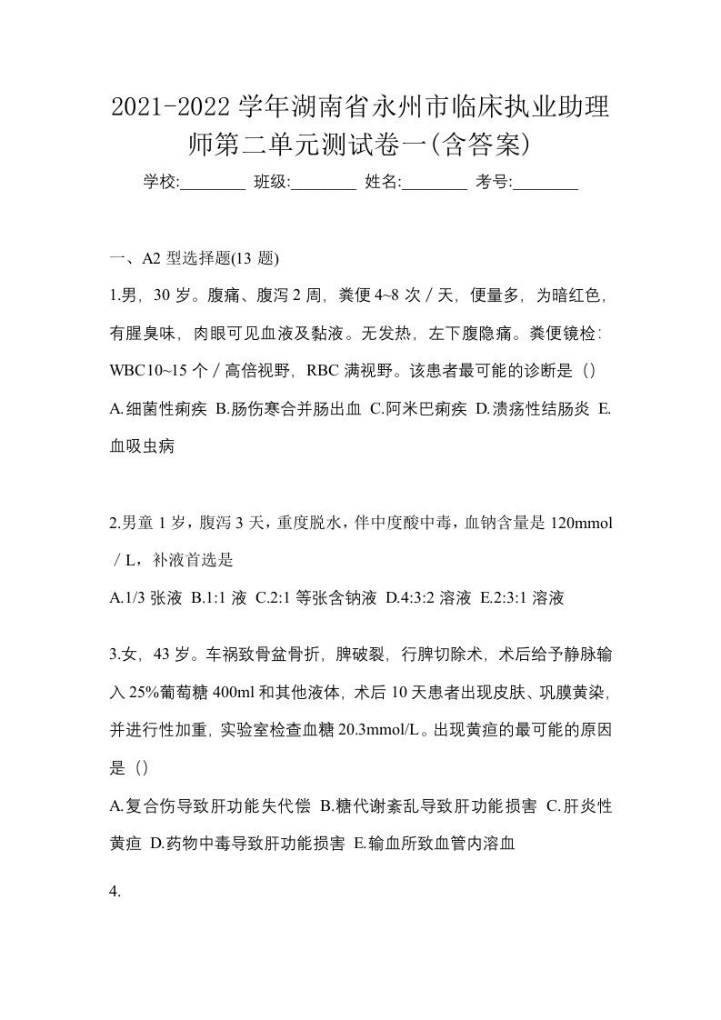 2021-2022学年湖南省永州市临床执业助理师第二单元测试卷一含答案