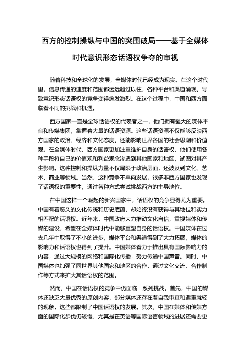 西方的控制操纵与中国的突围破局——基于全媒体时代意识形态话语权争夺的审视