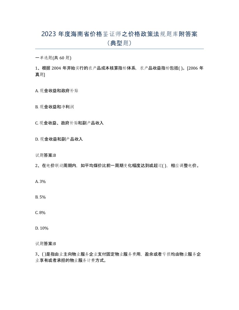 2023年度海南省价格鉴证师之价格政策法规题库附答案典型题