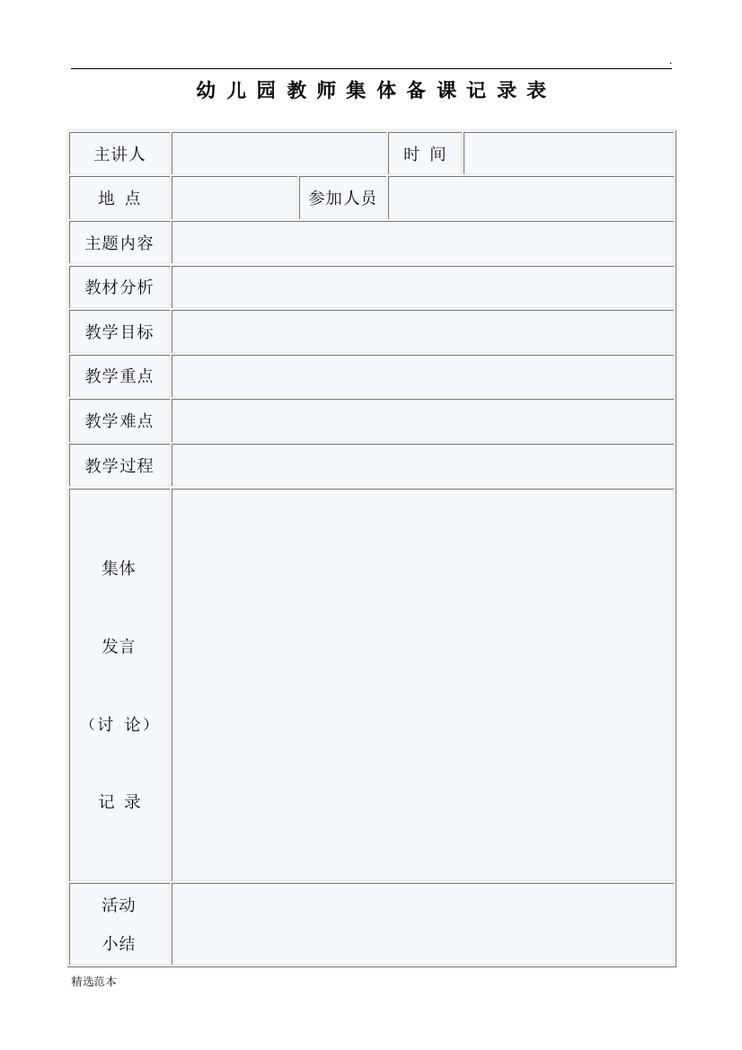幼儿园教师集体备课记录表