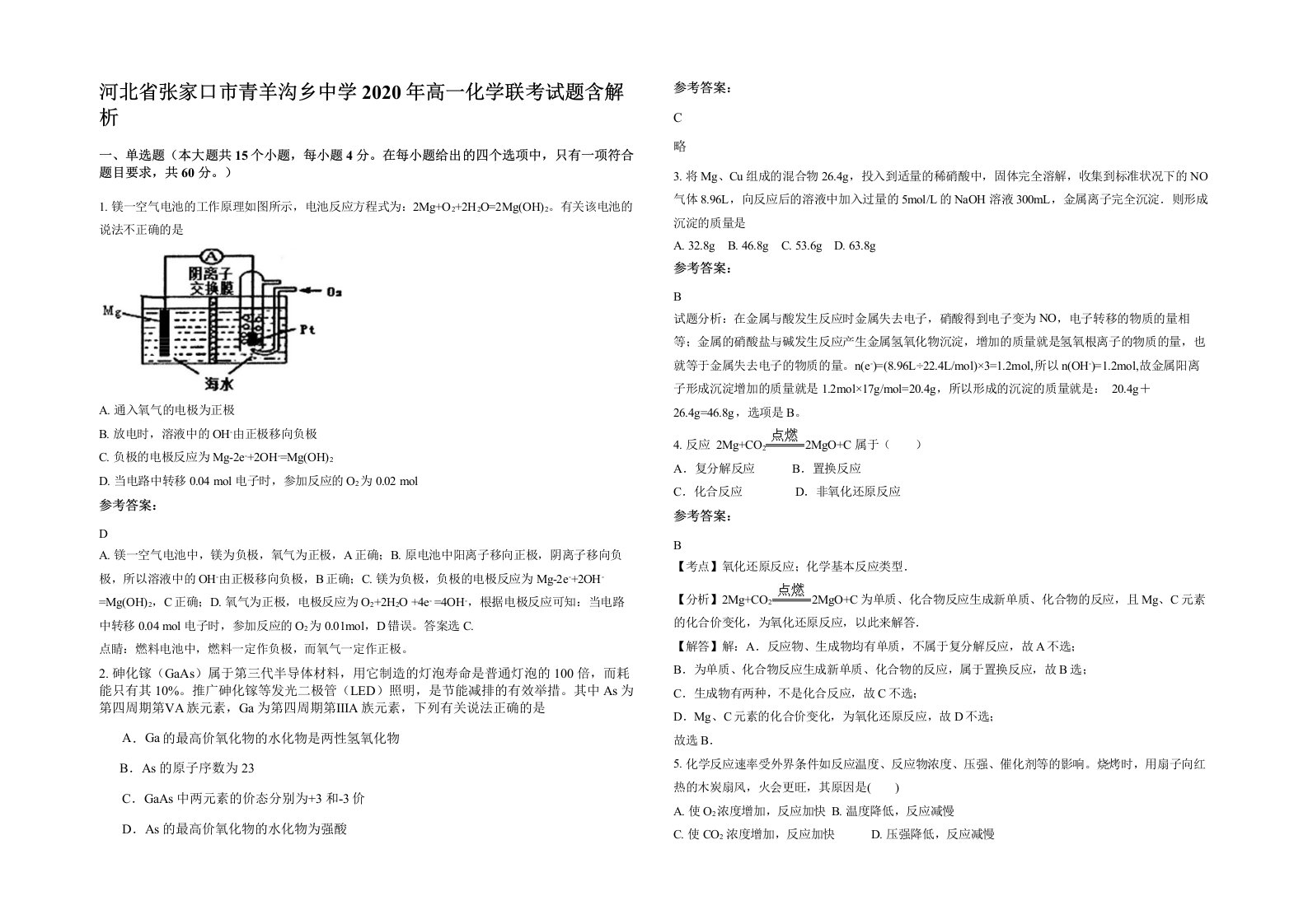 河北省张家口市青羊沟乡中学2020年高一化学联考试题含解析