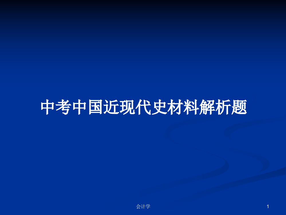 中考中国近现代史材料解析题