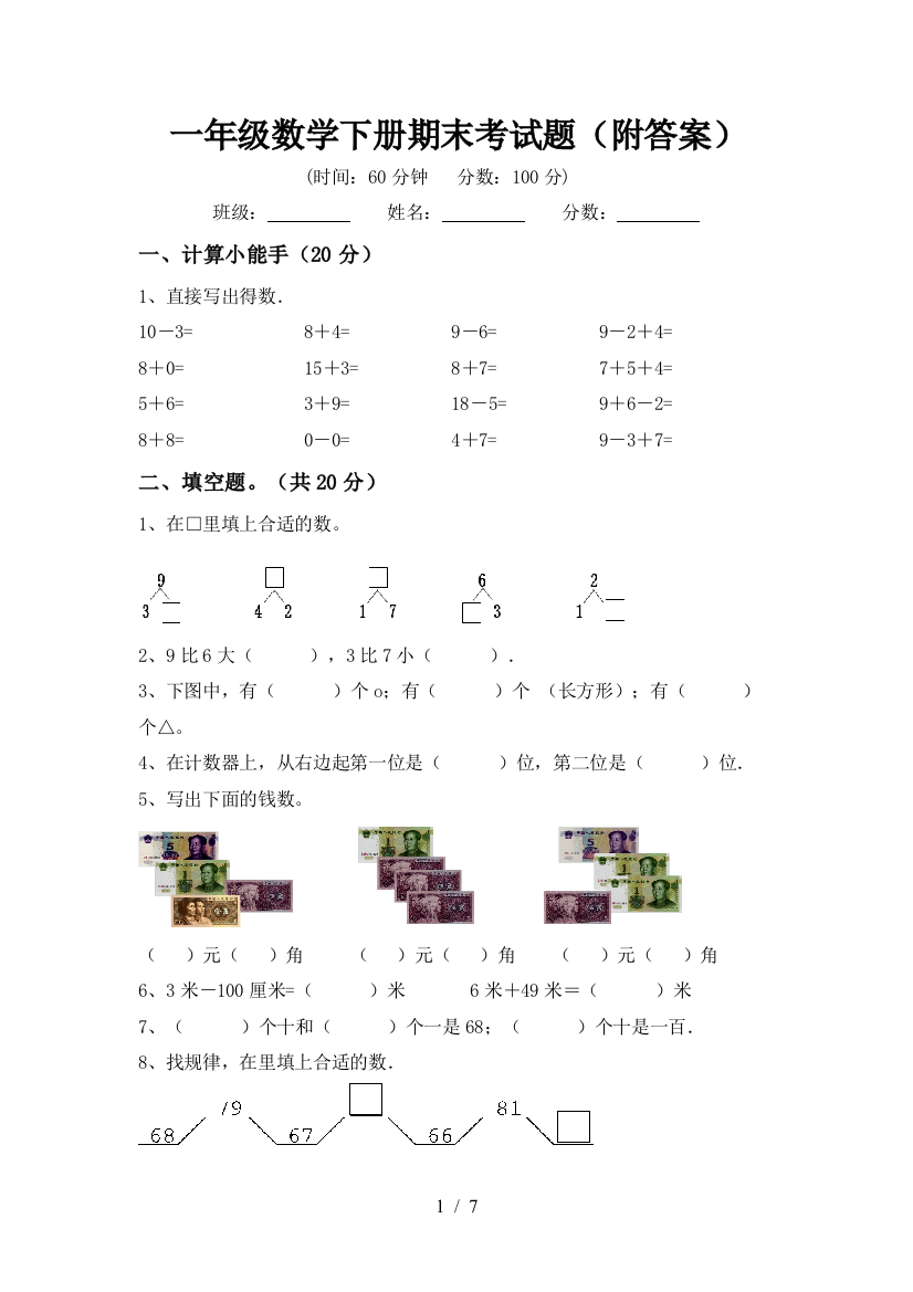 一年级数学下册期末考试题(附答案)