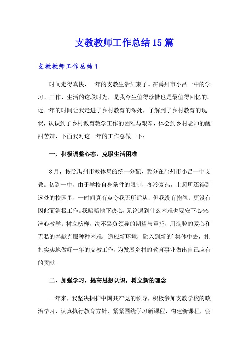 支教教师工作总结15篇