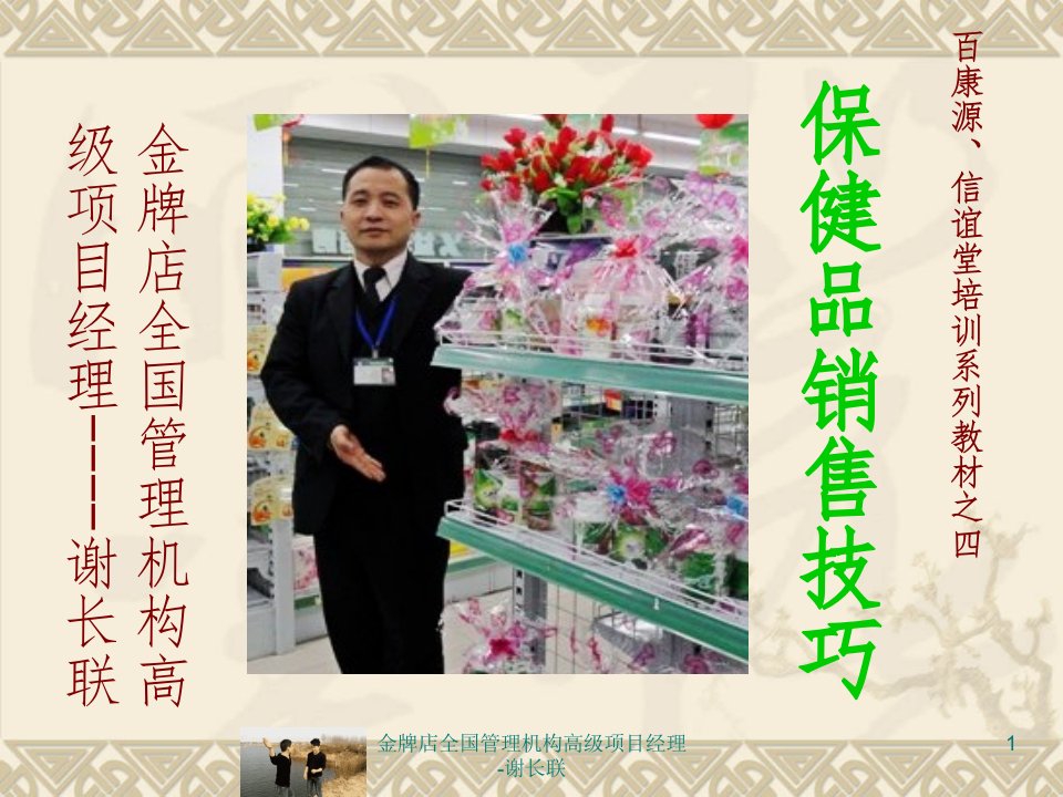 医药药店-保健品销售技巧与关联销售-(保健品完整版)ppt课件