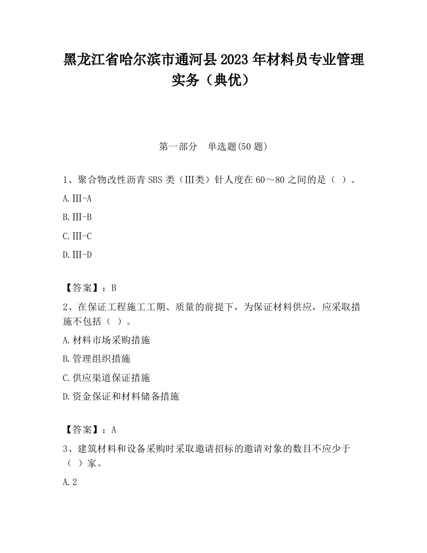 黑龙江省哈尔滨市通河县2023年材料员专业管理实务（典优）