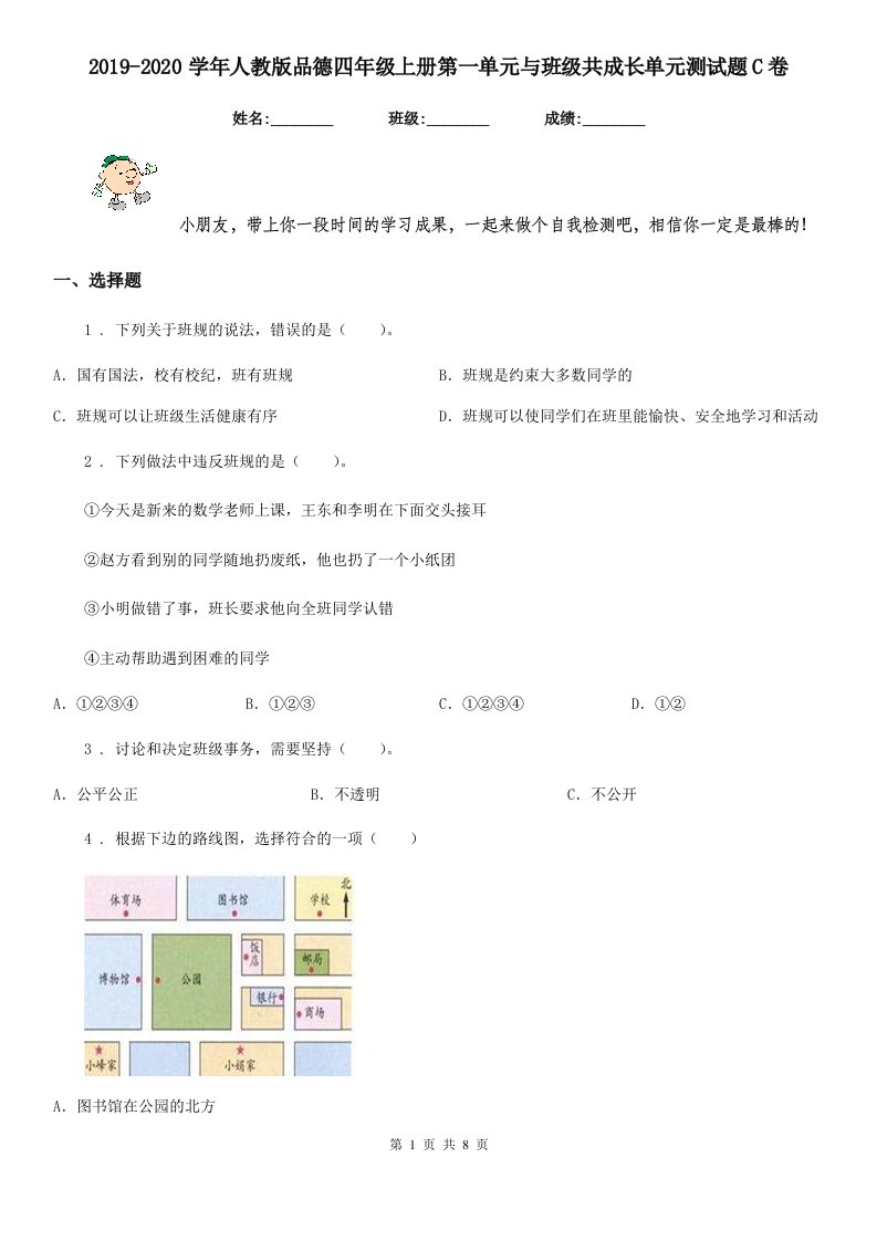 2019-2020学年人教版品德四年级上册第一单元与班级共成长单元测试题C卷