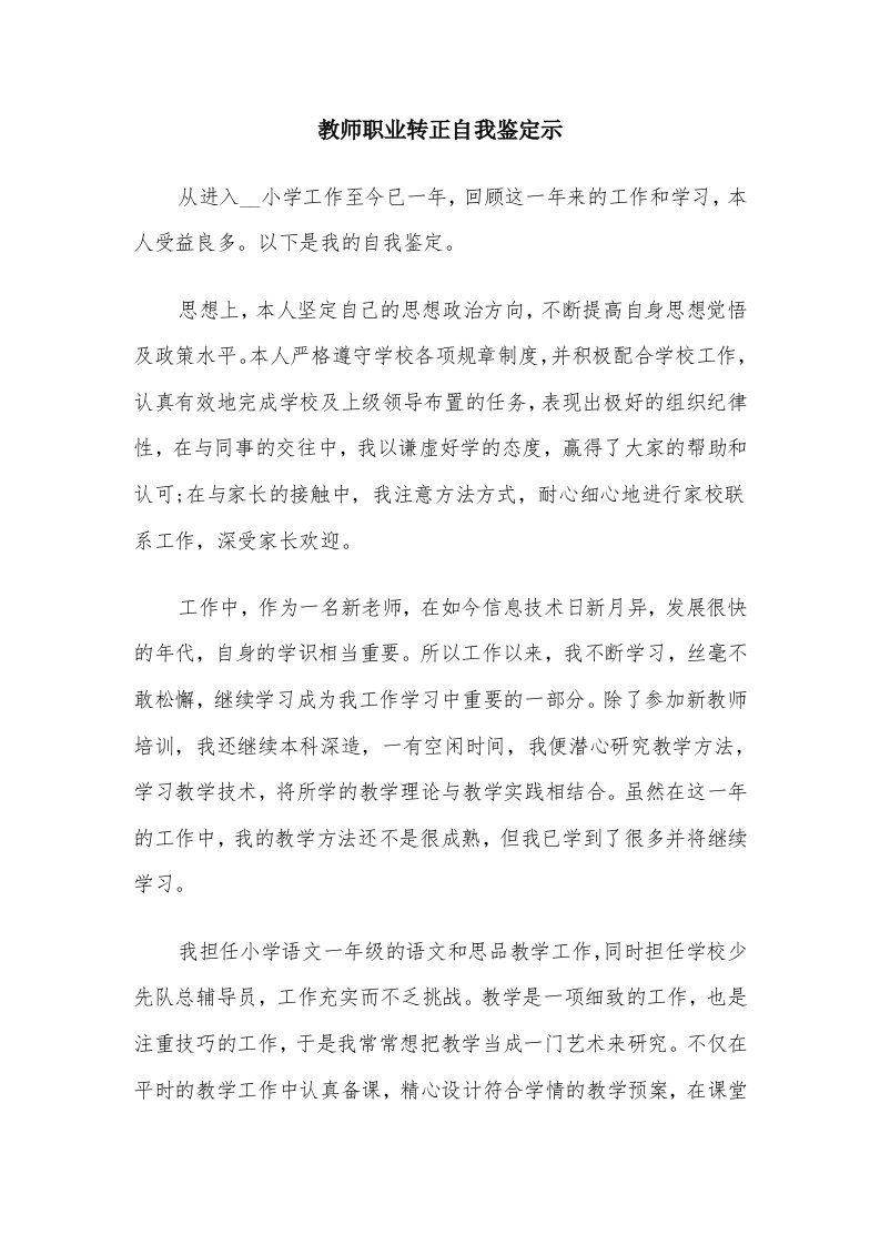 教师职业转正自我鉴定示