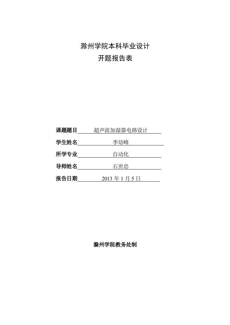 超声波加湿器电路设计开题报告