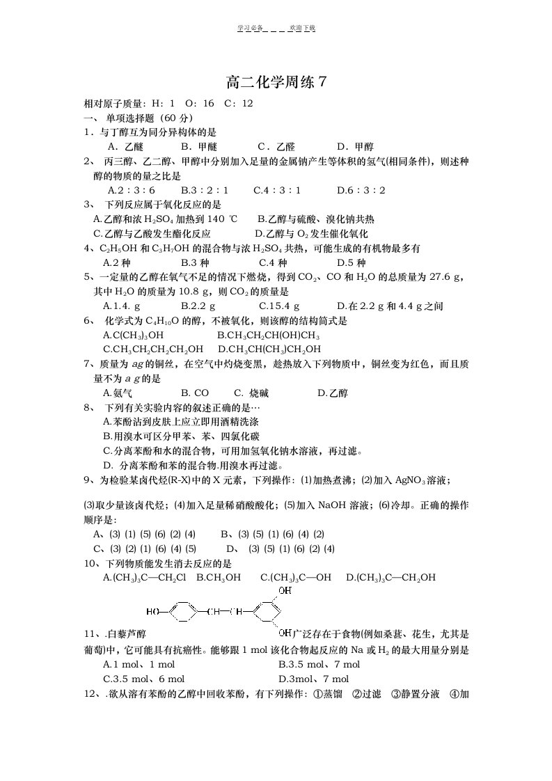 高二化学醇酚习题与答案