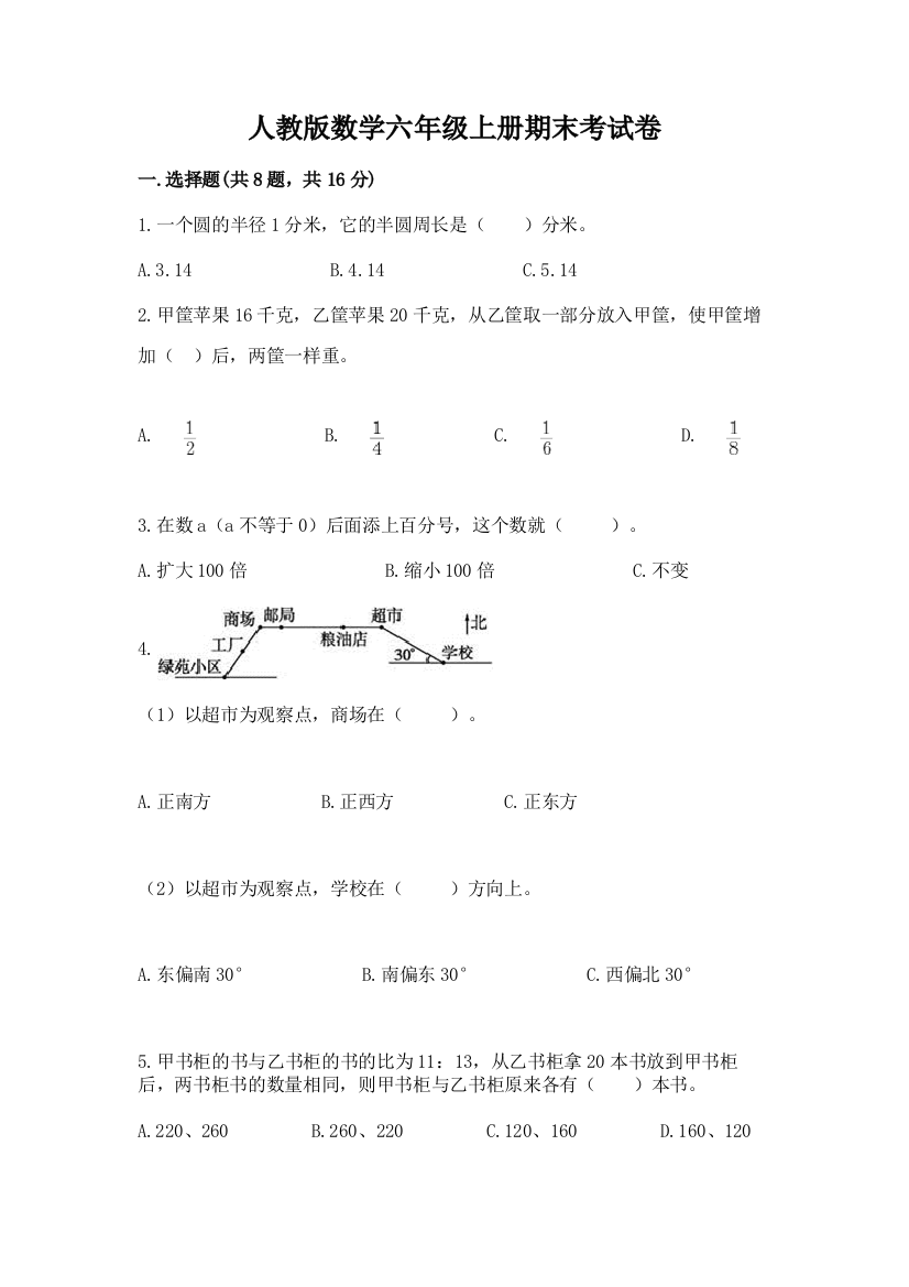 人教版数学六年级上册期末考试卷精编答案