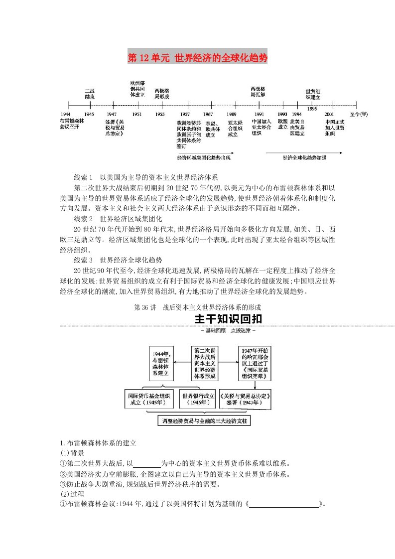 全品复习方案2020届高考历史一轮复习第12单元世界经济的全球化趋势第36讲战后资本主义世界经济体系的形成教案含解析新人教版