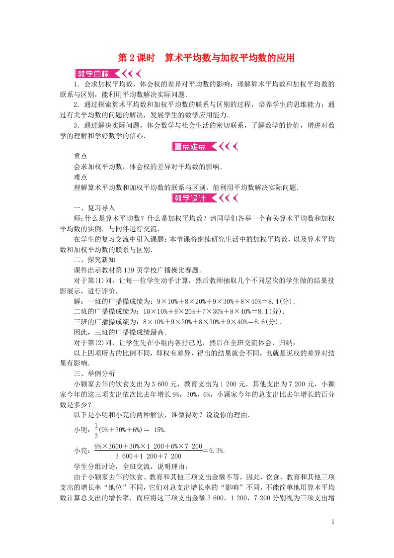 八年级数学上册第六章数据的分析1平均数第2课时算术平均数与加权平均数的应用教案新版北师大版