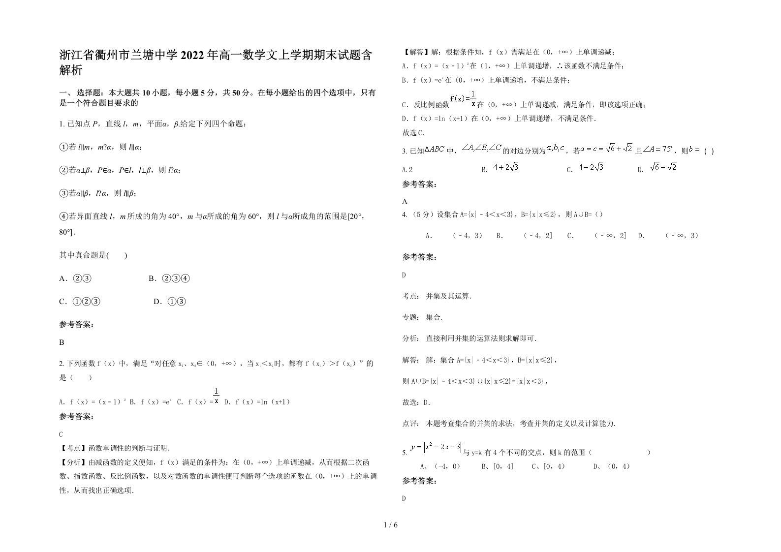 浙江省衢州市兰塘中学2022年高一数学文上学期期末试题含解析