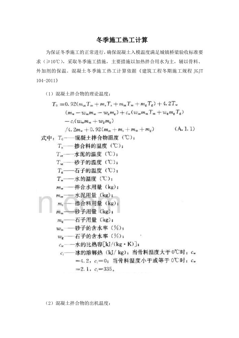 商品混凝土c30冬季施工热工计算书