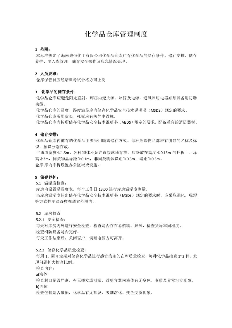 化学品仓库管理制度