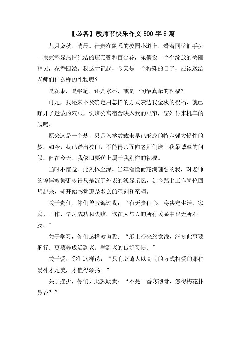 教师节快乐作文500字8篇