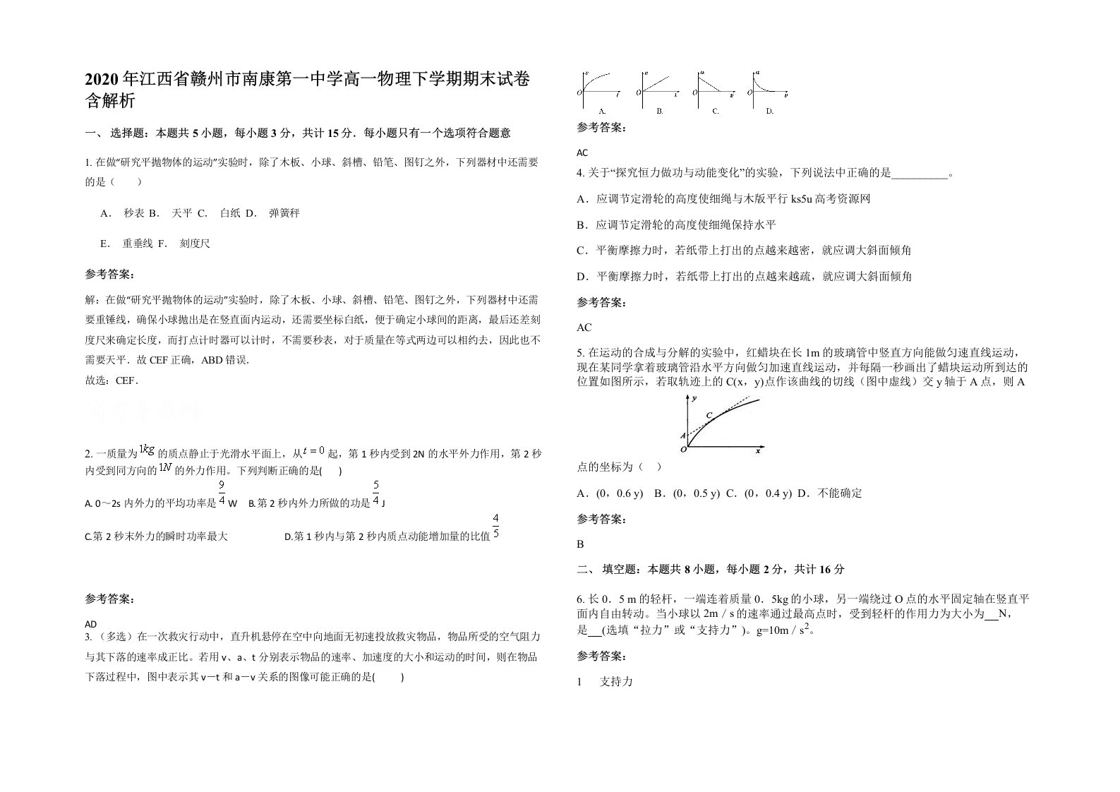 2020年江西省赣州市南康第一中学高一物理下学期期末试卷含解析