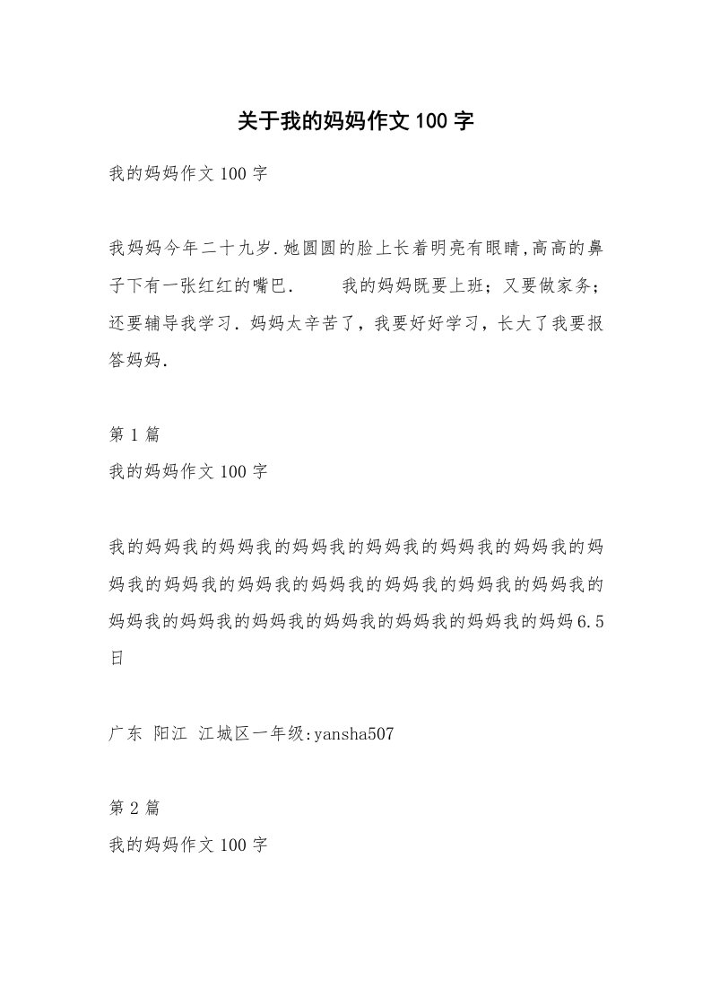 关于我的妈妈作文100字