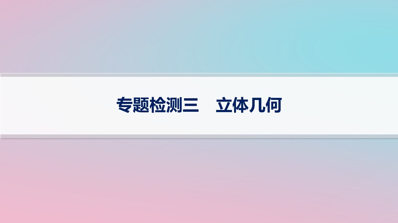 适用于新高考新教材2024版高考数学二轮复习专题检测3立体几何课件