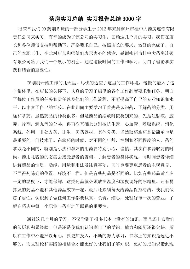 药房实习总结_实习报告总结3000字