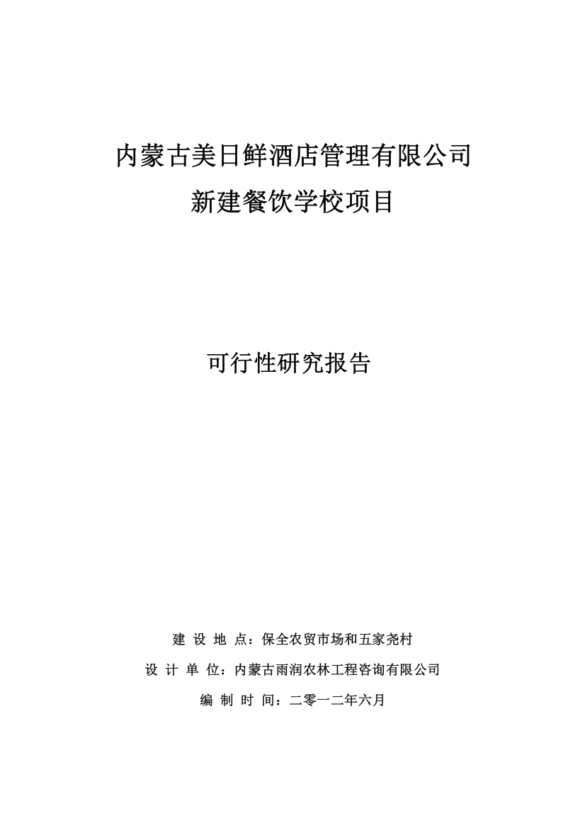 内蒙古美日鲜酒店管理有限公司新建餐饮学校项目