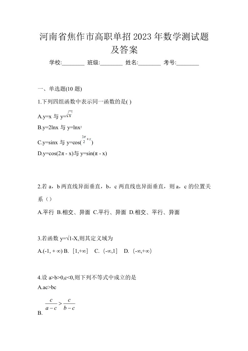 河南省焦作市高职单招2023年数学测试题及答案